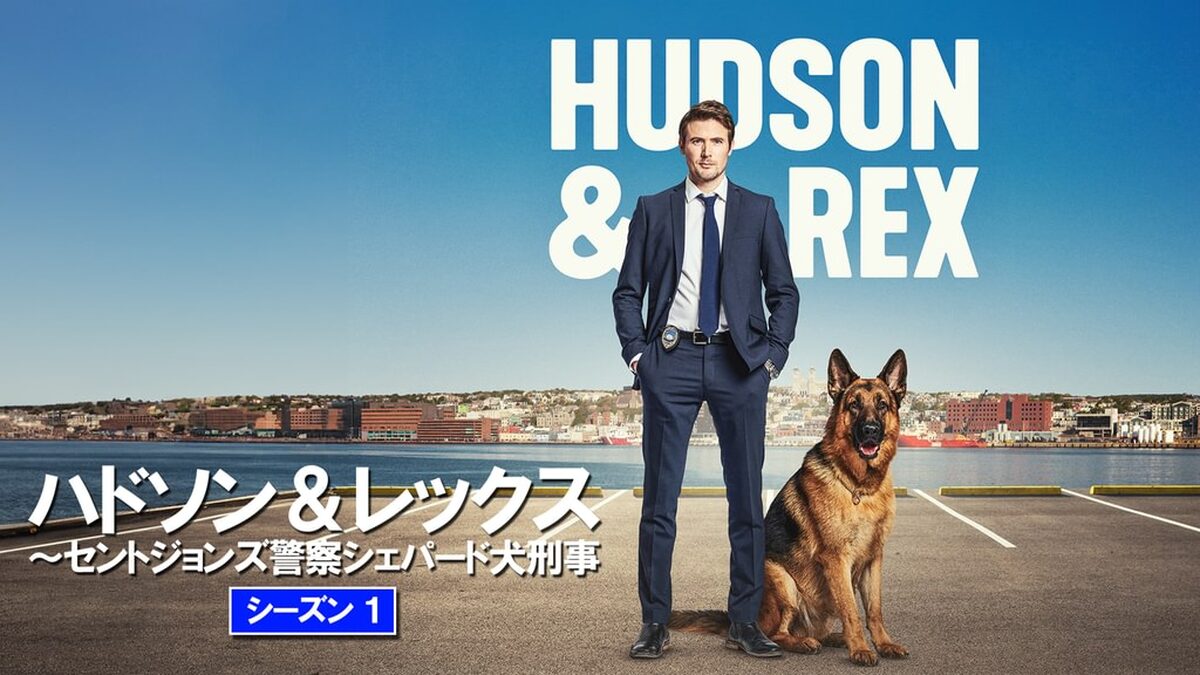 ハドソン＆レックス　～セントジョンズ警察シェパード犬刑事　シーズン１