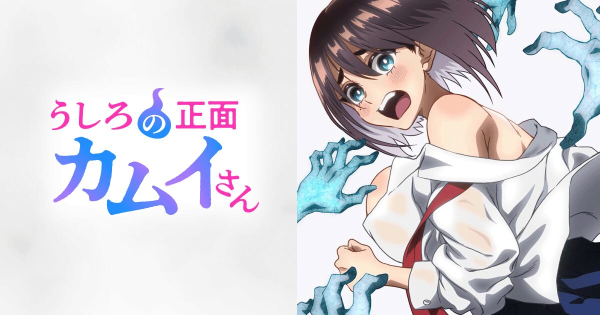 うしろの正面カムイさん