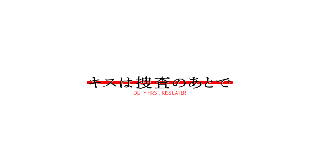 キスは捜査のあとで