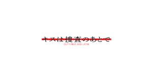 キスは捜査のあとで