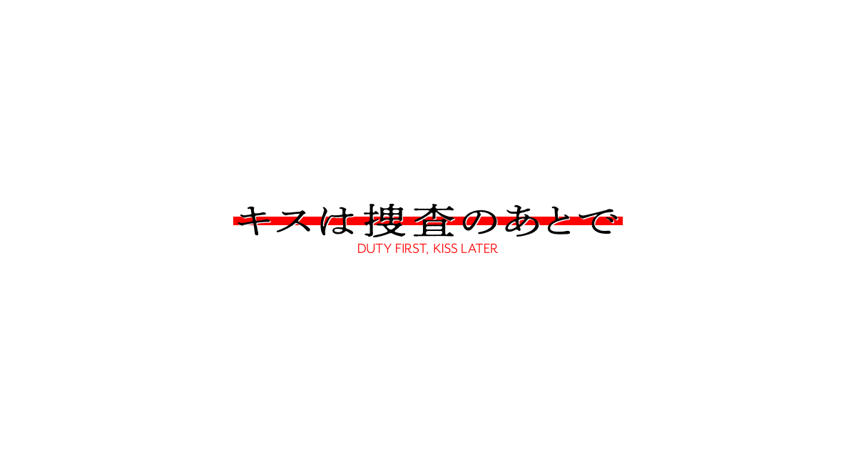 キスは捜査のあとで