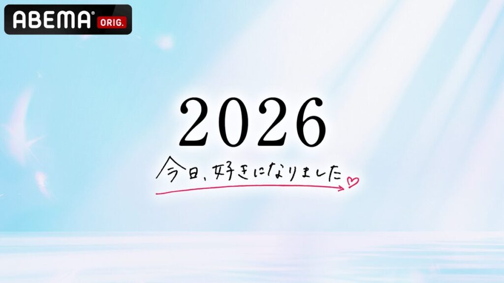 今日、好きになりました。
