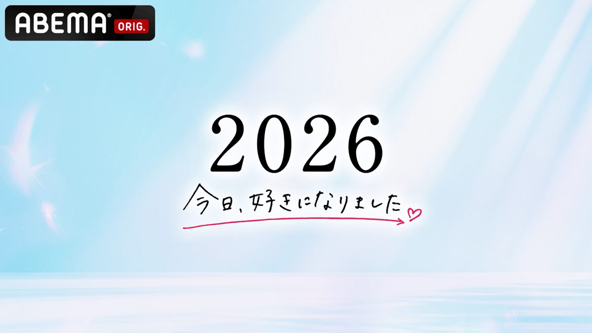 今日、好きになりました。