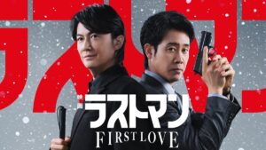 映画ラストマン -FIRST LOVE-