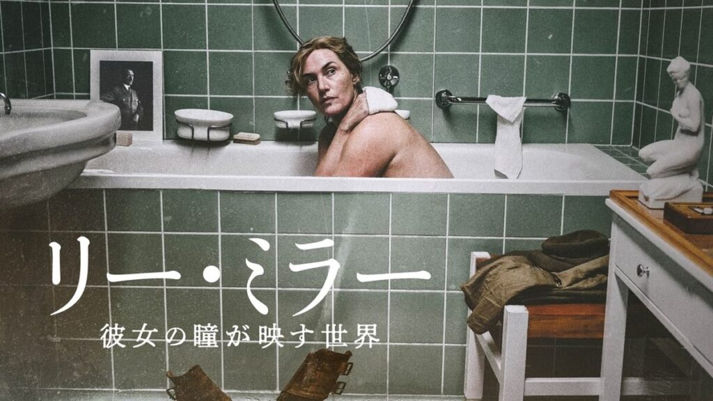リー・ミラー 彼女の瞳が映す世界