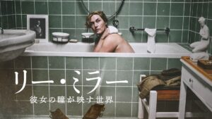 リー・ミラー 彼女の瞳が映す世界