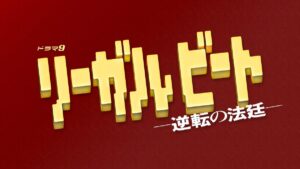 リーガルビート －逆転の法廷－