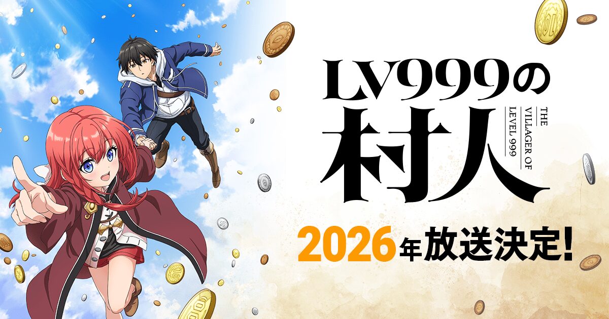 LV999の村人