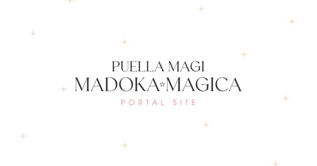 魔法少女まどか☆マギカ