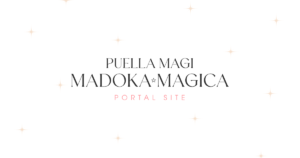 魔法少女まどか☆マギカ