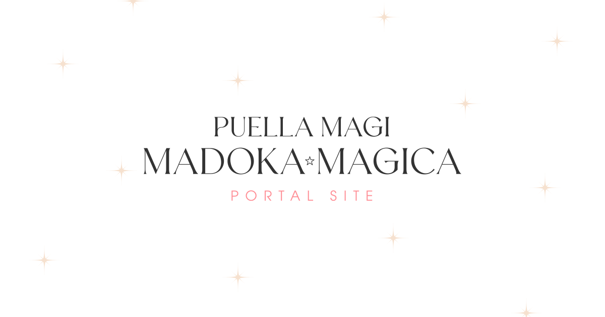 魔法少女まどか☆マギカ