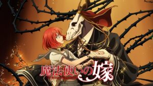 魔法使いの嫁