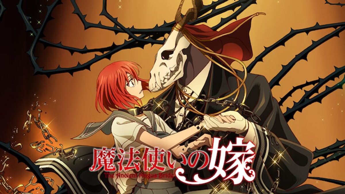 魔法使いの嫁