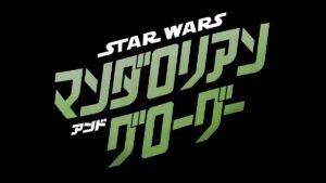スター・ウォーズ／マンダロリアン・アンド・グローグー