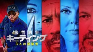 復讐刑事キーティング