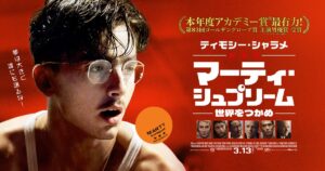 マーティ・シュプリーム 世界をつかめ