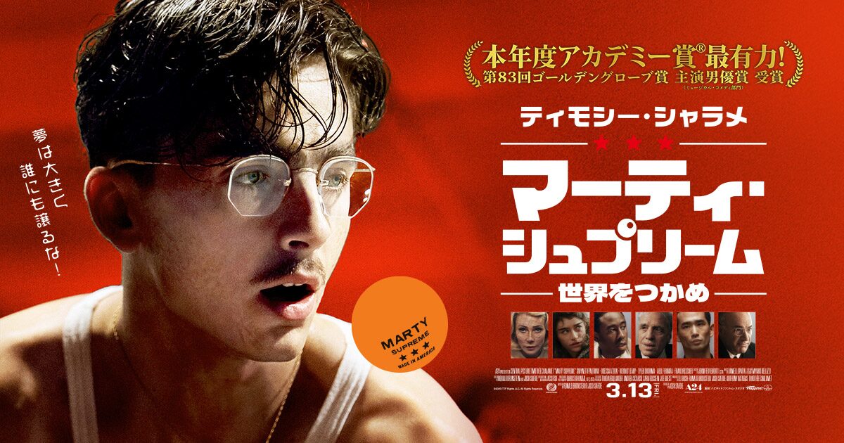マーティ・シュプリーム 世界をつかめ
