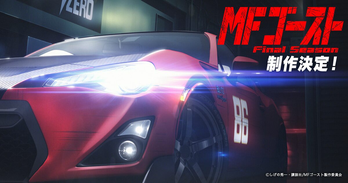 MFゴースト