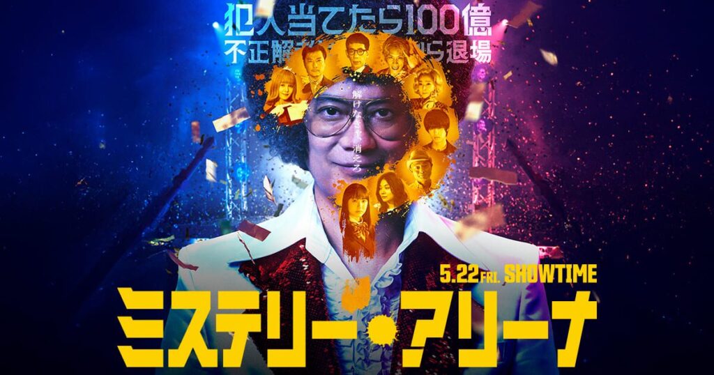 ミステリー・アリーナ