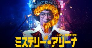 ミステリー・アリーナ