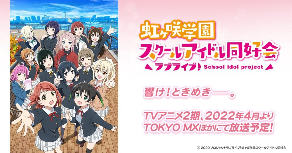 ラブライブ！虹ヶ咲学園スクールアイドル同好会