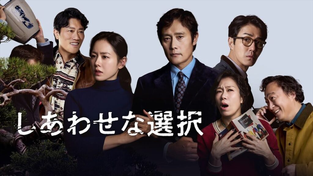 しあわせな選択