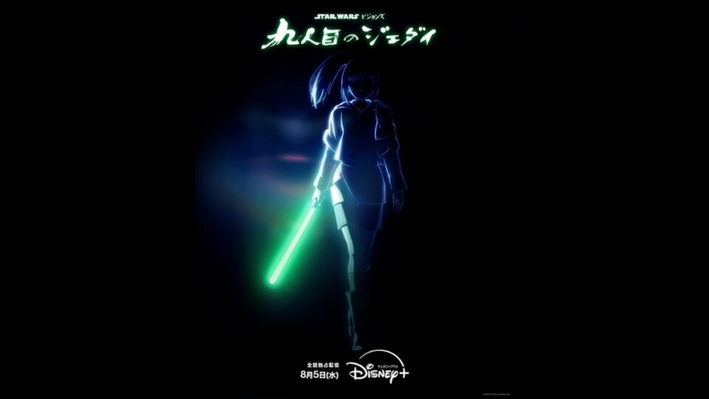 スター・ウォーズ：ビジョンズ／九人目のジェダイ