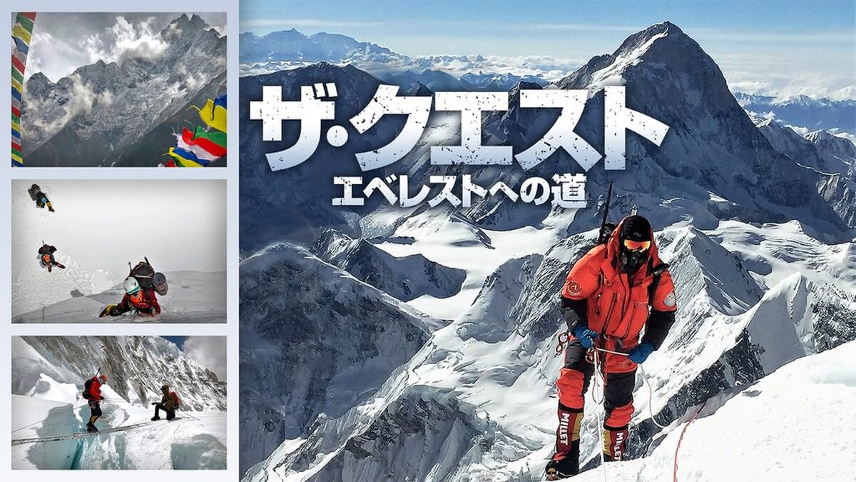 ザ・クエスト　エベレストへの道