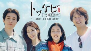 トッケビ10周年旅行～一緒にいるから輝く時間～