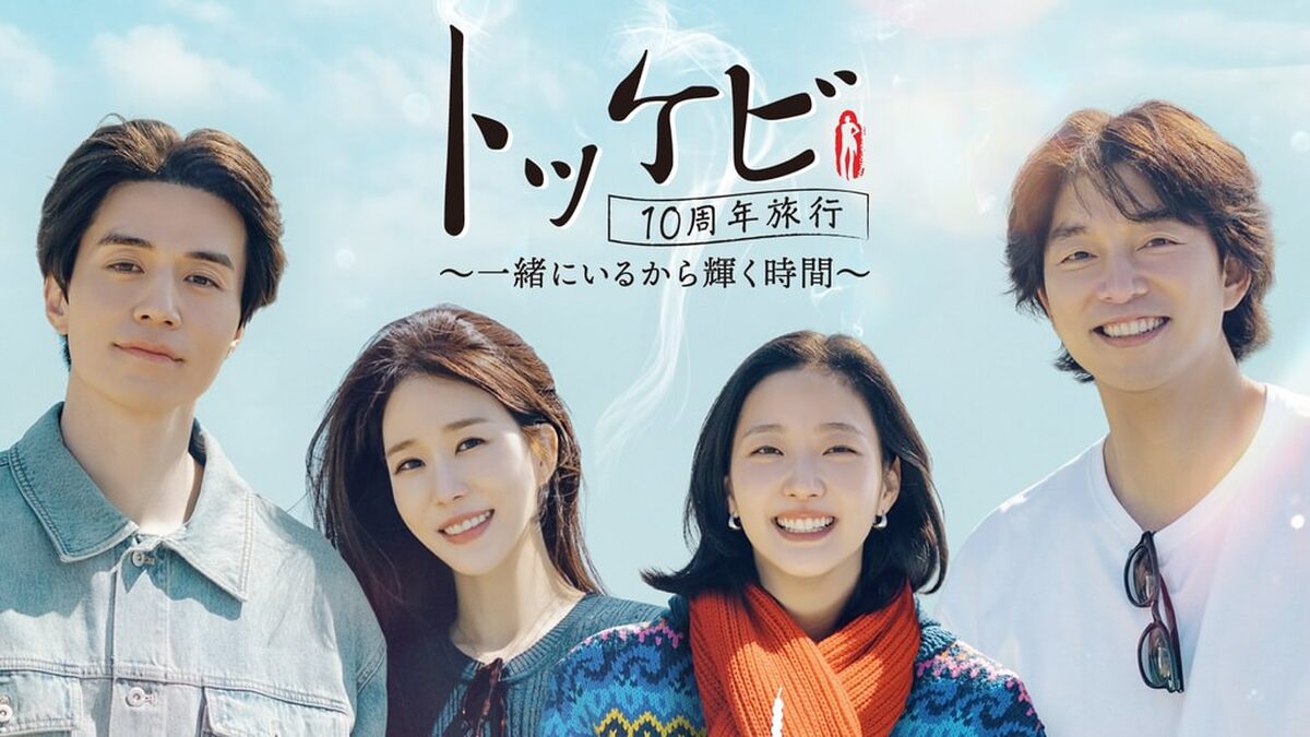 トッケビ10周年旅行~一緒にいるから輝く時間~