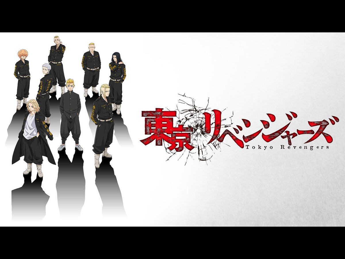 東京リベンジャーズ 1期