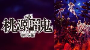舞台「桃源暗鬼」-練馬編-