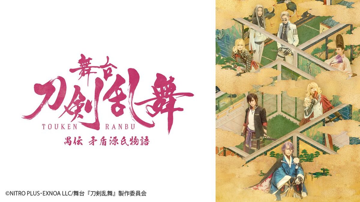 舞台『刀剣乱舞』禺伝 矛盾源氏物語