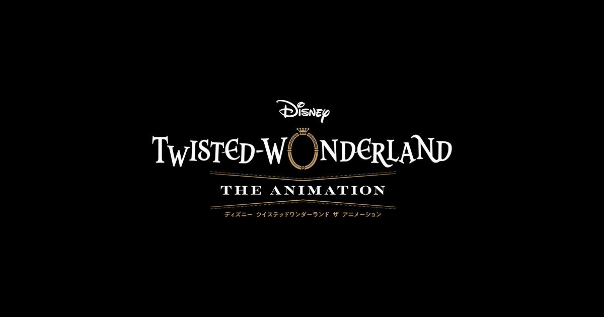 ディズニー ツイステッドワンダーランド ザ アニメーション ~エピソード オブ サバナクロー~