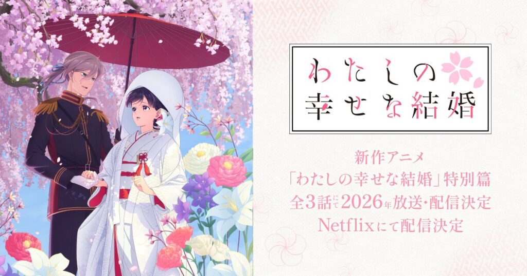 わたしの幸せな結婚