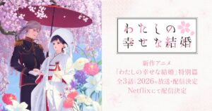 わたしの幸せな結婚