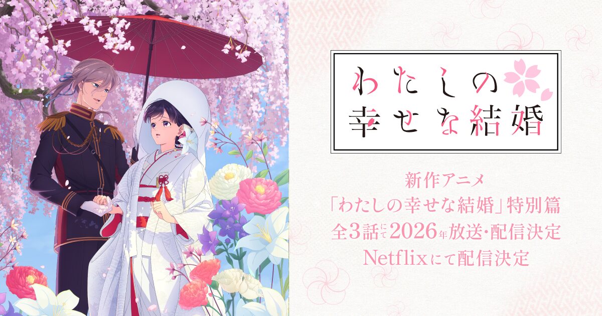 わたしの幸せな結婚