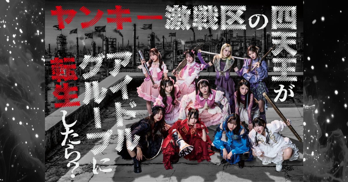 ヤンキー激戦区の四天王がアイドルグループに転生したら？