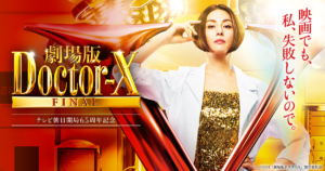 劇場版ドクターX FINAL