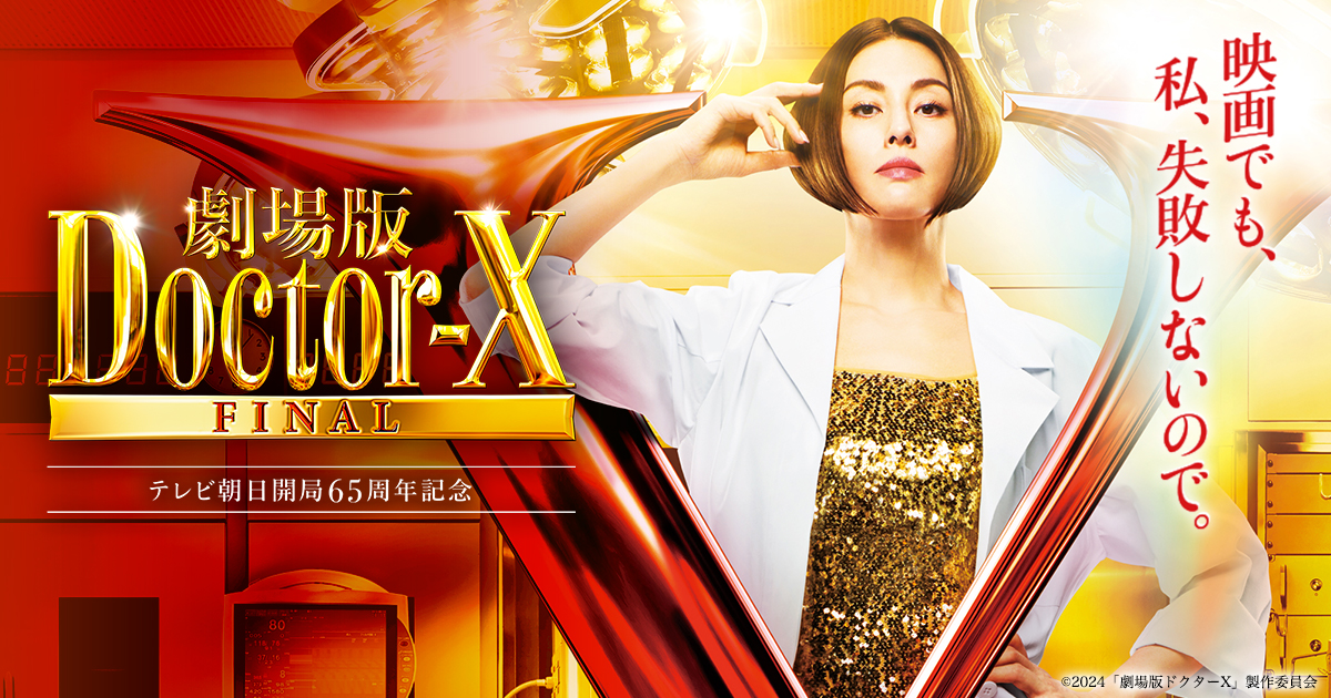 劇場版ドクターX FINAL