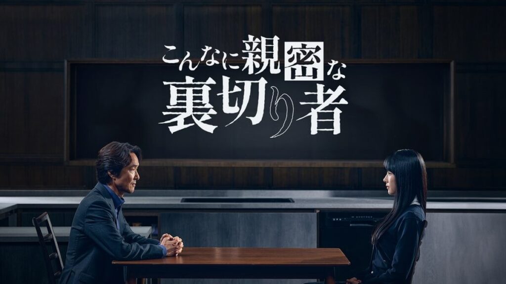 こんなに親密な裏切り者