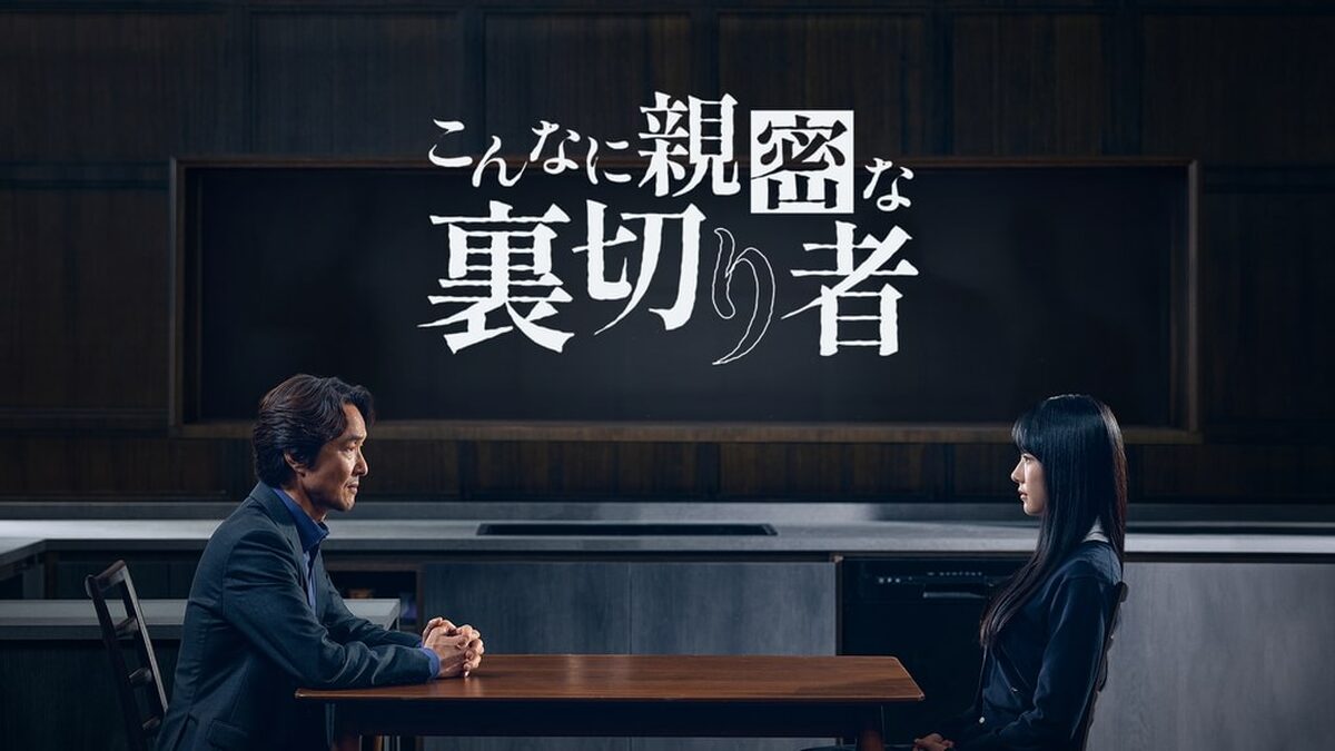 こんなに親密な裏切り者