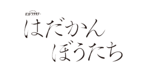 はだかんぼうたち