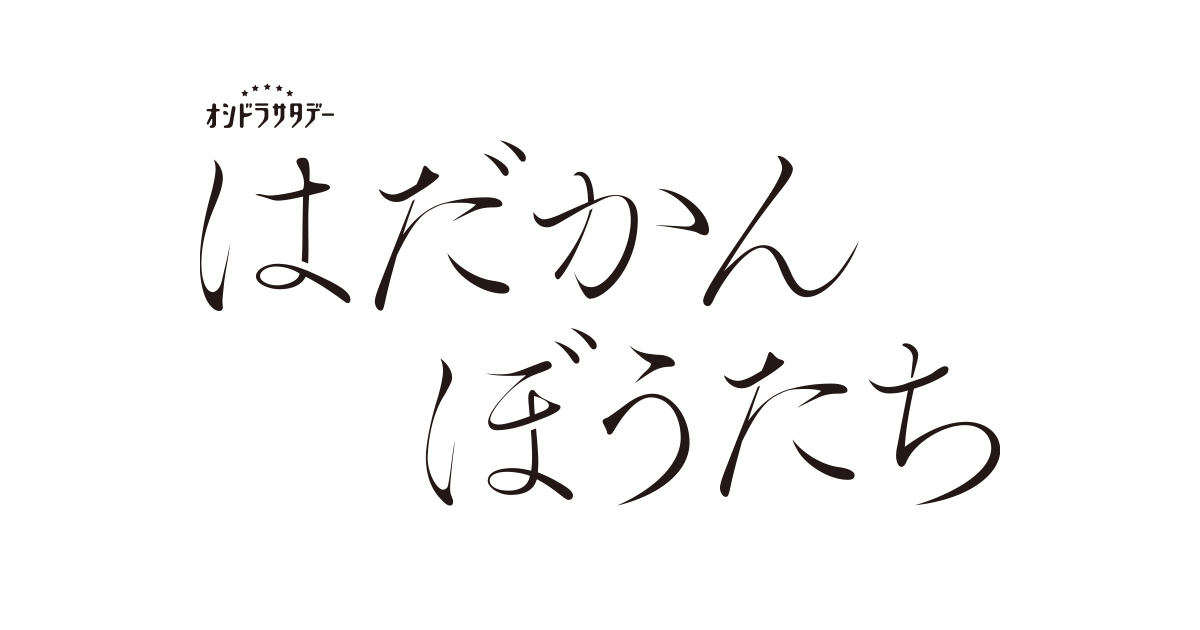 はだかんぼうたち