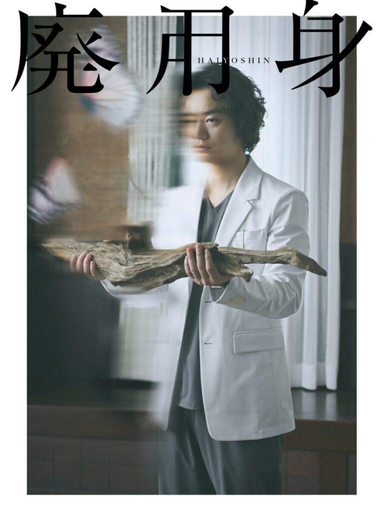廃用身