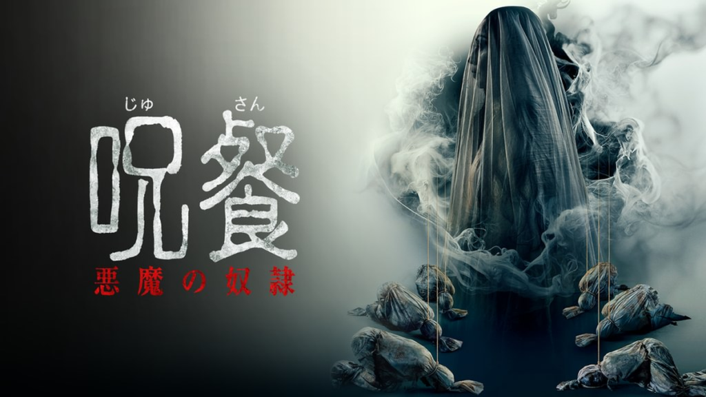 呪餐 悪魔の奴隷