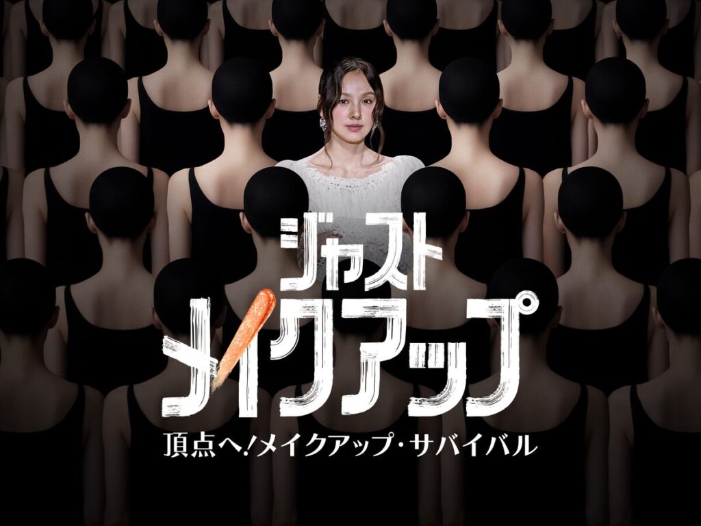 ジャスト･メイクアップ