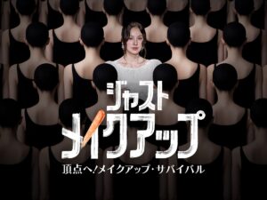 ジャスト･メイクアップ