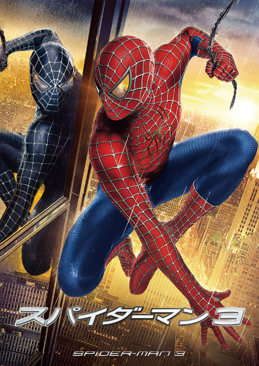 スパイダーマン3