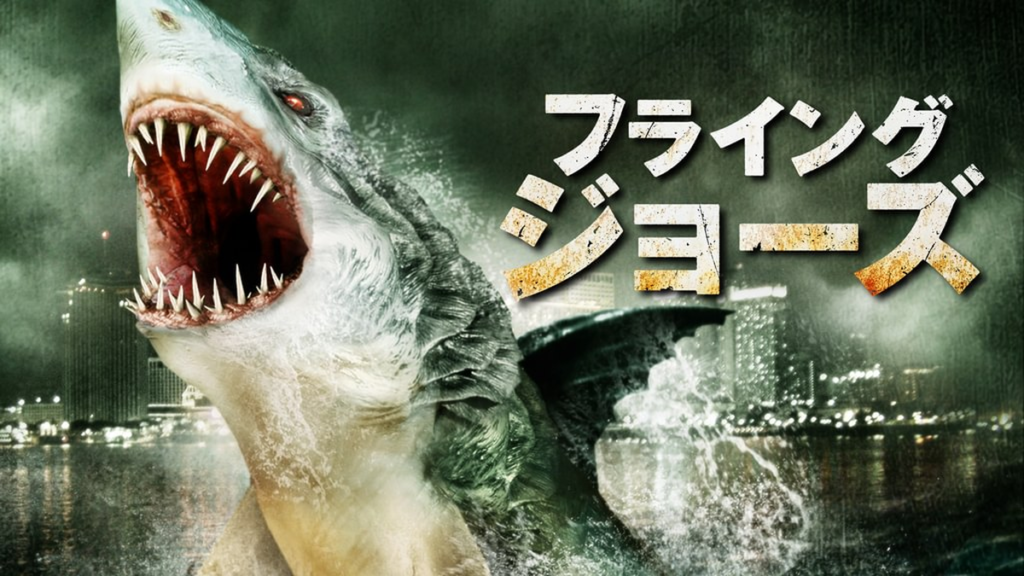 フライング・ジョーズ